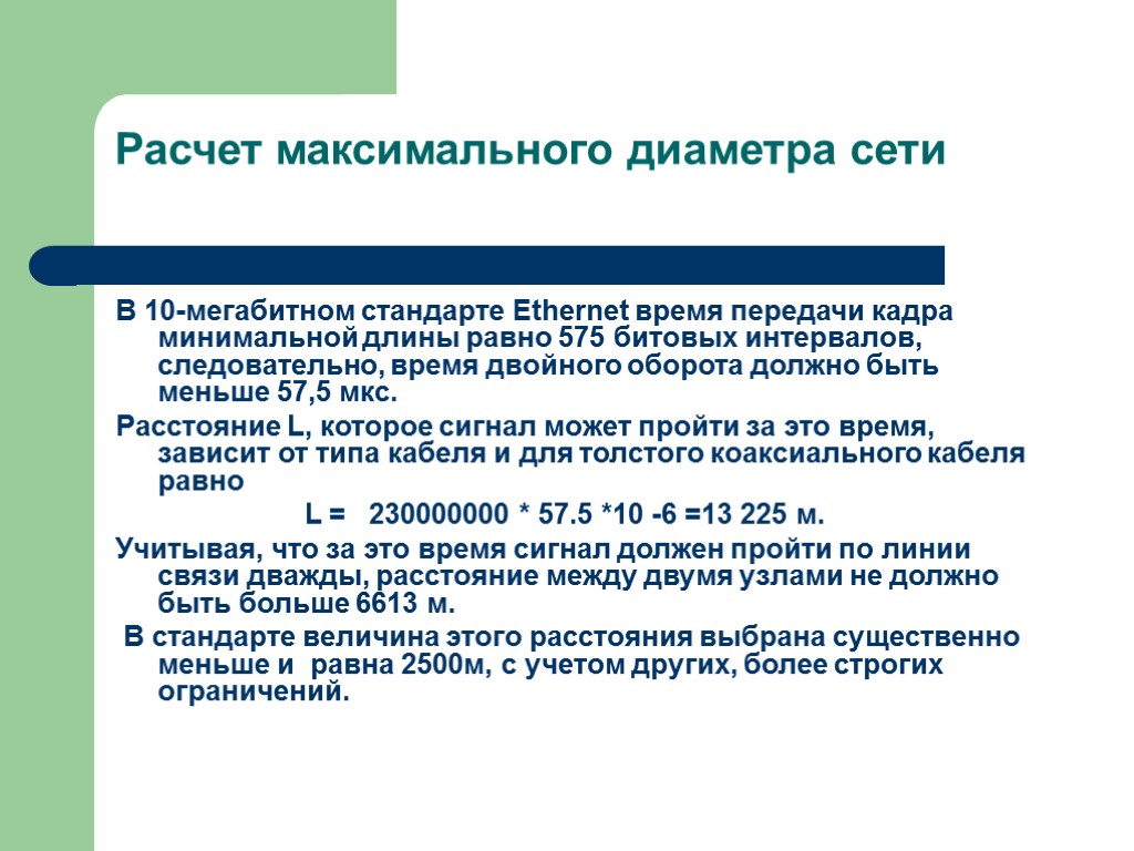 Расчет максимального диаметра сети В 10-мегабитном стандарте Ethernet время передачи кадра минимальной длины равно